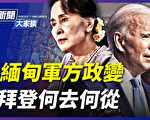 【新聞大家談】緬甸軍方政變 拜登如何應對