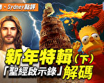 【秦鹏直播】新年特辑 预言中的2021年（下）