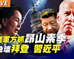 【秦鵬直播】緬軍方抓昂山素季 急壞拜登習近平？