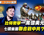【秦鵬直播】比特幣連續暴漲 七國聯合抗中共