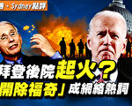 【秦鵬直播】拜登後院起火？開除福奇成熱詞