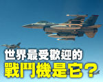 【解密時分】最受歡迎戰機：F-16戰隼戰鬥機