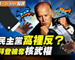 【秦鵬直播】民主黨窩裡反 拜登被奪核武權？