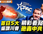【秦鵬直播】CPAC首日五大精采看點