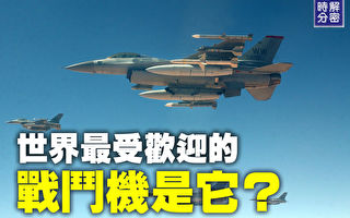 【解密時分】最受歡迎戰機：F-16戰隼戰鬥機