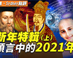 【秦鵬直播】新年特輯 預言中的2021年（上）