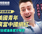 【役情最前线】不出卖灵魂 美青年弃当中国网红