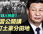 【役情最前线】习公开讲打土豪分田地