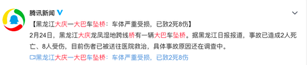 腾讯新闻官方微博称，据黑龙江日报报导，事故已导致2人死亡、8人受伤。但黑龙江日报官方微博找不到相关消息。（微博截图）