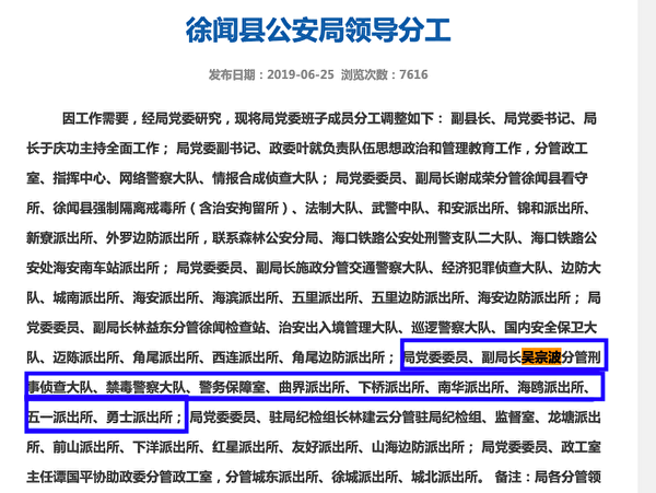 2019年，湛江市徐聞縣公安局官網關於吳宗波分工的通知。（徐聞縣公安局官網截圖）