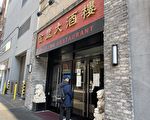 纽约华埠经典粤菜餐厅金丰：总店永久关闭堂食