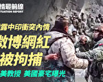 【役情最前线】曝中印冲突内情 微博网红被拘捕