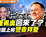 【秦鵬直播】蓬佩奧回來了？美國上將警告拜登