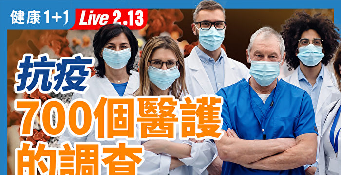 【重播】抗疫中700个医护的调查 结果为何? | 医护人员 | 疫情 | 防疫 | 大纪元