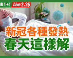 【重播】春季防疫攻略 家用食材发挥大功效