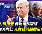 【新闻大家谈】力挺川普 佛州州长蹿红