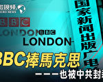【微視頻】英吊銷CGTN 中共報復洩滲透手段