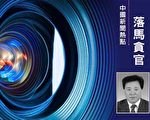 北京密雲政協前主席被雙開 搞權錢色交易