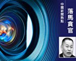 台州公安局前局长伍建利获刑 曾迫害法轮功