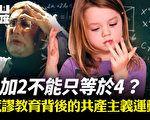 【有冇搞错】2+2≠4？荒谬教育背后的共产主义