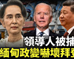 【西岸观察】缅甸政变 美媒称拜登感震惊