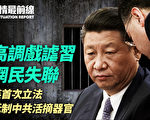 【役情最前线】高调戏谑习 网民失联
