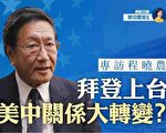 专访程晓农：拜登上任 美中关系转变？