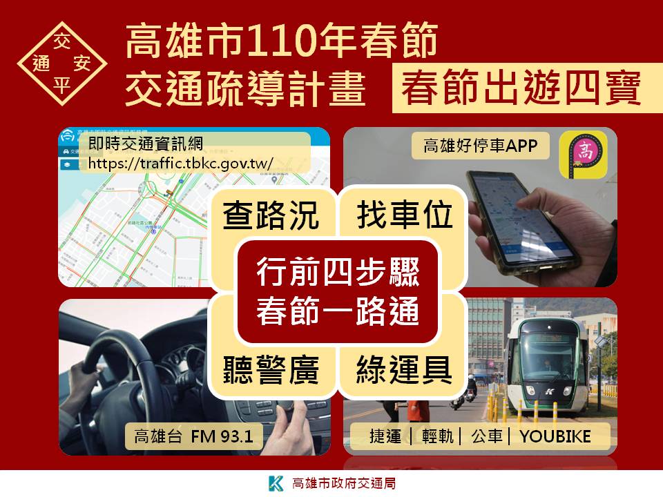 新年车潮增高市府吁多使用大众运具 接驳 黄历新年 大纪元