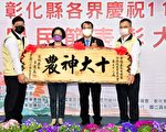 彰化縣舉辦農民節慶祝活動  表揚傑出農友