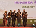 深耕原民文化 屏县获颁“推动族语机关奖”