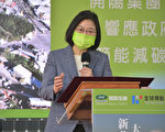 蔡英文：绿能是国家核心战略产业