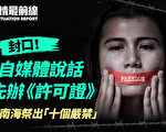 【役情最前线】封口！大陆自媒体须取得许可证
