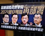 邱國正接國防部長 陳明通國安局長 邱太三掌陸委會