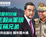 【役情最前线】缅政变前王毅到访 与军头称兄弟