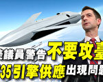 一周军情速递：美研发无人战机 警告勿攻台