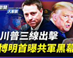 【新聞大家談】川普三出擊？博明曝共軍黑幕