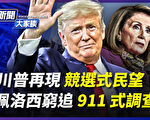 【新聞大家談】川普再現民望 拜登促控槍迷思