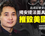 【思想领袖】安迪揭安提法面具：摧毁美国