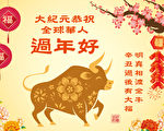 大纪元2021辛丑年新年贺词