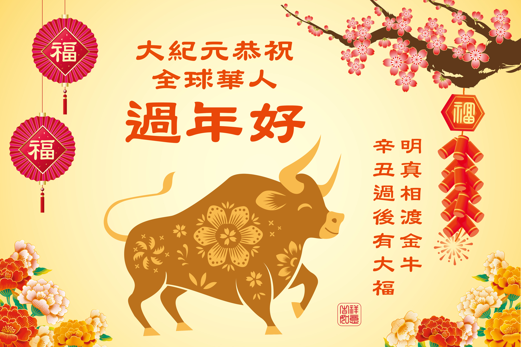 大紀元21辛丑年新年賀詞 大紀元時報香港 獨立敢言的良心媒體