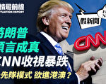 【役情最前線】川普預言成真 CNN收視暴跌