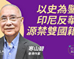 【珍言真语】港建制鼓吹禁双国籍 寒山碧：料九成会放弃中国籍