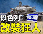 【解密時分】改裝武器狂人——以色列