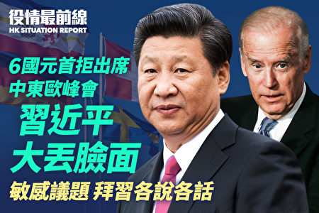役情最前线 6国元首拒中东欧峰会习大丢脸面 反送中 拜习 公民记者 大纪元 役情最前线 6国元首拒中东欧峰会习大丢脸面 反送中 拜习 公民记者 大纪元