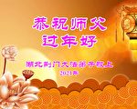 大陆大法弟子赋诗 向李洪志大师拜年