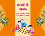 大陸30餘行業法輪功學員向李洪志大師拜年