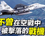 【探索時分】從未被敵機擊落過的戰機F-15