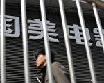 風光不再 國美零售股價僅剩5分錢