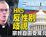 【横河观点】平等法案反歧视？宗教自由受威胁