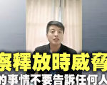 山東淄博胡安新遭非法拘禁 警威脅不准說出去
